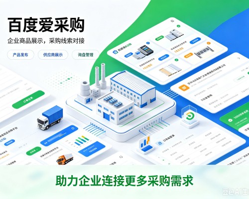 巴林左旗百度爱采购